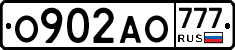 О902АО777 - 