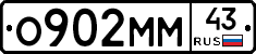О902ММ43 - 