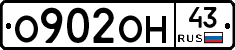 О902ОН43 - 