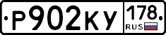 Р902КУ178 - 