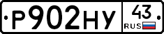 Р902НУ43 - 