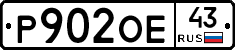 Р902ОЕ43 - 