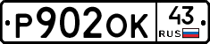 Р902ОК43 - 
