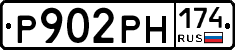 Р902РН174 - 