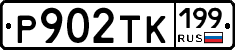 Р902ТК199 - 