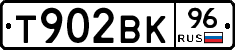Т902ВК96 - 