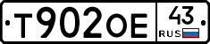 Т902ОЕ43 - 