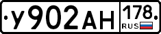 У902АН178 - 