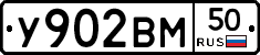 У902ВМ50 - 