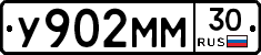 У902ММ30 - 