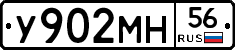 У902МН56 - 