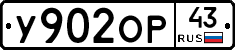 У902ОР43 - 