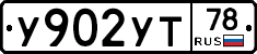 У902УТ78 - 