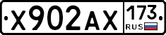 Х902АХ173 - 