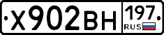 Х902ВН197 - 