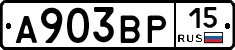 А903ВР15 - 