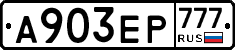 А903ЕР777 - 