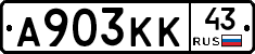 А903КК43 - 
