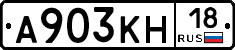 А903КН18 - 