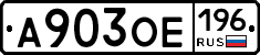 А903ОЕ196 - 