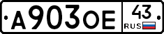 А903ОЕ43 - 