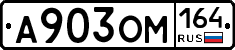 А903ОМ164 - 