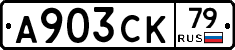 А903СК79 - 