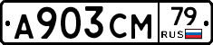 А903СМ79 - 