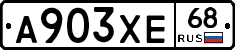 А903ХЕ68 - 