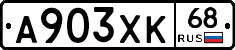 А903ХК68 - 