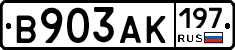 В903АК197 - 