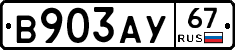 В903АУ67 - 