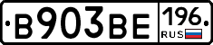 В903ВЕ196 - 