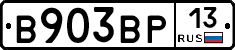В903ВР13 - 