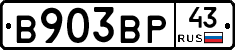 В903ВР43 - 