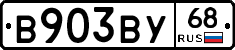 В903ВУ68 - 