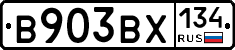 В903ВХ134 - 