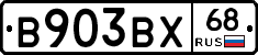 В903ВХ68 - 