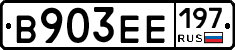 В903ЕЕ197 - 