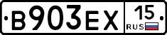 В903ЕХ15 - 