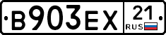 В903ЕХ21 - 