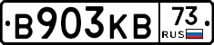 В903КВ73 - 