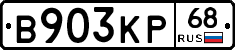 В903КР68 - 