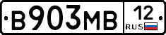 В903МВ12 - 