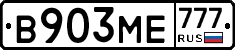 В903МЕ777 - 
