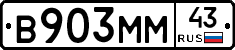 В903ММ43 - 
