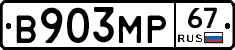 В903МР67 - 