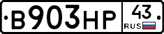 В903НР43 - 