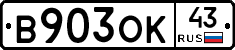 В903ОК43 - 