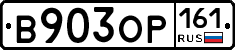 В903ОР161 - 